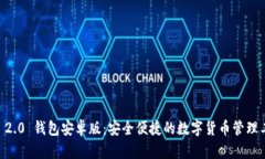 IM 2.0 钱包安卓版：安全便捷的数字货币管理工具