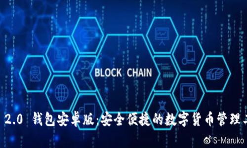 IM 2.0 钱包安卓版：安全便捷的数字货币管理工具
