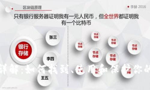 比特币钱包地址详解：如何找到、使用和保护你的比特币钱包地址