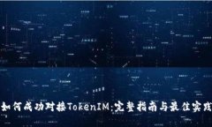如何成功对接TokenIM：完整指南与最佳实践
