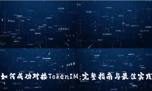 如何成功对接TokenIM：完整指南与最佳实践