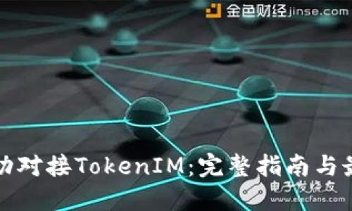 如何成功对接TokenIM：完整指南与最佳实践