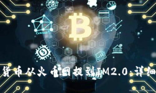 如何将虚拟货币从火币网提到IM2.0：详细步骤与技巧
