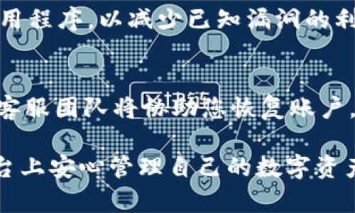   如何在Tokenim平台上安全地更改您的账户密码 / 
 guanjianci Tokenim, 更改密码, 账户安全, 密码保护 /guanjianci 

什么是Tokenim？
Tokenim是一种新兴的区块链技术平台，主要为用户提供数字资产的管理与交易服务。随着数字货币和区块链技术的快速发展，Tokenim为用户提供了安全、高效的交易环境，吸引了大量投资者与爱好者加入。无论是想要投资、交易、还是简单地管理数字资产，Tokenim都为用户提供了可靠的解决方案。

为什么要更改Tokenim的密码？
定期更改密码是数字账户安全的重要措施之一。尽管Tokenim平台采取了多重安全措施来保护用户的信息和资产，但用户主动制定强有力的密码政策也是维护安全的又一关键环节。以下是一些更改密码的主要原因：
ul
    listrong防止账号被盗：/strong如果您怀疑自己的账户安全受到威胁，立即更改密码是应对的第一步。/li
    listrong增强账户安全：/strong定期更改密码可以有效避免因泄露的旧密码而导致的安全风险。/li
    listrong遵循安全习惯：/strong良好的网络安全习惯如定期更改密码，有助于保护您的个人信息和资产安全。/li
    listrong新设备或环境：/strong如果您在新的设备或不安全的网络环境下登录过账户，建议及时更改密码。/li
/ul

如何更改Tokenim的密码？
以下是更改Tokenim密码的详细步骤：
ol
    listrong登录Tokenim账户：/strong使用您的现有凭证登录Tokenim账户。确保使用安全的互联网连接，防止被他人窃听。/li
    listrong访问账户设置：/strong在登录后，找到“账户设置”选项。通常，该选项可以在主页的右上角找到。/li
    listrong选择更改密码选项：/strong在账户设置页面，查找“更改密码”选项，并点击进入。/li
    listrong输入当前密码：/strong为了确保安全，系统会要求您输入当前密码以确认身份。/li
    listrong设置新密码：/strong在输入完当前密码后，根据提示输入新的密码。确保新密码强度高，包含字母、数字和符号。通常，密码建议长度为8到16个字符。/li
    listrong确认新密码：/strong再次输入新密码以确认无误。如果两次输入一致，系统将允许您提交更改。/li
    listrong保存更改：/strong点击保存按钮以完成密码更改操作。接下来，系统会提示您确认更改，您也可能会收到一封确认电子邮件。/li
/ol

确保密码的安全性
在建立或更改密码时，确保其安全性是极为重要的。以下是一些实用的建议：
ul
    listrong使用复杂密码：/strong避免使用容易被猜出的信息，如生日或常用词。复杂的密码应包含大小写字母、数字及特殊字符，增强破解难度。/li
    listrong避免重复使用密码：/strong不要在不同平台间重复使用相同的密码，这样减少了在一个平台被攻破后，其他平台也随之受影响的风险。/li
    listrong使用密码管理工具：/strong如有需要，可以考虑使用密码管理器来帮助您生成和管理各种账户的复杂密码，这样既安全又方便。/li
    listrong启用两步验证：/strongTokenim等平台一般会提供额外的安全验证方式，如两步验证，可以进一步增加账户安全性。/li
/ul

修改密码后如何确保账户安全？
在成功更改Tokenim密码后，还应采取一些后续措施来确保账户的安全：
ul
    listrong检查账户活动：/strong在更改密码后，建议查看账户活动记录。如果发现异常登录或交易，请立即联系Tokenim客服。/li
    listrong更新安全问题：/strong若Tokenim允许设置安全问题或备用邮箱，进行更新也是很重要的一步。这可以作为其他身份验证的一种方式。/li
    listrong定期审查账户设置：/strong定期登录账户，审查安全设置和登录历史，确保账户安全。/li
/ul

可能的相关问题

1. 如果忘记Tokenim的密码，如何重置？
如果您忘记了Tokenim的密码，不要惊慌！一般来说，Tokenim平台都会提供密码重置功能。以下是重置密码的步骤：
ol
    listrong访问登录页面：/strong首先，前往Tokenim平台的登录页面。/li
    listrong点击“忘记密码？”：/strong在输入密码的区域，通常会有“忘记密码？”的链接，点击它。/li
    listrong输入注册邮箱：/strong您需要输入与Tokenim账户相关联的电子邮件地址。/li
    listrong获取密码重置链接：/strong检查您的邮箱，Tokenim会发送一封重置密码的链接到您输入的邮箱。/li
    listrong按照提示更改密码：/strong点击链接后，您将被引导到一个新的页面，在那里可以设置新的密码。/li
/ol
在设置新密码时，要确保其强度，以增加账户安全性。

2. 修改密码后，如何确保账户安全？
更改密码后，采取一系列措施以确保账户安全是十分必要的。首先，检查Tokenim的账户活动记录，确保没有未经授权的交易或登录记录。如果发现可疑活动，应立即与Tokenim客服部门联系。同时，安装强大的杀毒软件并定期扫描电脑，确保没有恶意软件隐藏在您的设备中。其次，启用两步验证，可以为登录流程增加一层额外的保护；这样，即使密码被盗，攻击者仍需要另一个验证手段才能访问您的账户。

3. Tokenim是否支持两步验证？如何设置？
Tokenim支持两步验证，这是一项可以显著提高账户安全性的功能。要启用两步验证，您需要登录到Tokenim账户并访问安全设置。在安全设置中，您会看到“两步验证”选项，按照页面上的提示进行设置。一般来说，您将需要提供手机号码，然后会收到一个验证码。输入该验证码以确认您的设置。成功启用后，您每次登录时都要输入一次密码和接收到的验证码。

4. Tokenim的密码强度要求是什么？
Tokenim建议用户设置强度较高的密码，以保护账户安全。通常，强密码应该至少包含8位字符，并含有字母（大写和小写）、数字及特殊字符。您可以使用密码生成器来帮助创建满足这些要求的复杂密码，避免使用简单易猜的个人信息如生日、姓名等。同时，也要避免使用字典中的常用词语。

5. 如何保护我的Tokenim账户不受网络攻击？
要保护您的Tokenim账户不受网络攻击，请采取以下步骤：首先，保持设备和网络的安全，确保在公用Wi-Fi网络时使用VPN。在处理敏感信息时，尽量使用私密网络；其次，定期更新软件和应用程序，以减少已知漏洞的利用。再次，启用两步验证，以增加额外的保护层。最后，定期审查账户活动，确保没有任何可疑的登录行为或交易，并及时采取相应措施。

6. 如果我的账户被盗，应该如何处理？
如果您发现Tokenim账户被盗，及时采取行动至关重要。首先，立即尝试更改密码以防止进一步的损失。如果无法登录，请使用密码重置功能。其次，联系Tokenim客服，报告账户被盗的情况，客服团队将协助您恢复账户。同时，检查您的钱包中的资产，查看是否有任何未经批准的交易。如果发现可疑活动，需及时通知交易平台并采取合适的措施进行资产保护。

总结起来，随着网络时代的发展，保护账户安全至关重要。在Tokenim平台上，定期更改密码和采取适当的防护措施可以有效保护您的资产与信息安全。遵循上述指南，您可以在Tokenim平台上安心管理自己的数字资产。