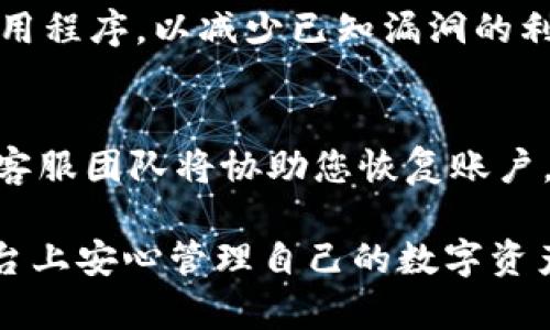   如何在Tokenim平台上安全地更改您的账户密码 / 
 guanjianci Tokenim, 更改密码, 账户安全, 密码保护 /guanjianci 

什么是Tokenim？
Tokenim是一种新兴的区块链技术平台，主要为用户提供数字资产的管理与交易服务。随着数字货币和区块链技术的快速发展，Tokenim为用户提供了安全、高效的交易环境，吸引了大量投资者与爱好者加入。无论是想要投资、交易、还是简单地管理数字资产，Tokenim都为用户提供了可靠的解决方案。

为什么要更改Tokenim的密码？
定期更改密码是数字账户安全的重要措施之一。尽管Tokenim平台采取了多重安全措施来保护用户的信息和资产，但用户主动制定强有力的密码政策也是维护安全的又一关键环节。以下是一些更改密码的主要原因：
ul
    listrong防止账号被盗：/strong如果您怀疑自己的账户安全受到威胁，立即更改密码是应对的第一步。/li
    listrong增强账户安全：/strong定期更改密码可以有效避免因泄露的旧密码而导致的安全风险。/li
    listrong遵循安全习惯：/strong良好的网络安全习惯如定期更改密码，有助于保护您的个人信息和资产安全。/li
    listrong新设备或环境：/strong如果您在新的设备或不安全的网络环境下登录过账户，建议及时更改密码。/li
/ul

如何更改Tokenim的密码？
以下是更改Tokenim密码的详细步骤：
ol
    listrong登录Tokenim账户：/strong使用您的现有凭证登录Tokenim账户。确保使用安全的互联网连接，防止被他人窃听。/li
    listrong访问账户设置：/strong在登录后，找到“账户设置”选项。通常，该选项可以在主页的右上角找到。/li
    listrong选择更改密码选项：/strong在账户设置页面，查找“更改密码”选项，并点击进入。/li
    listrong输入当前密码：/strong为了确保安全，系统会要求您输入当前密码以确认身份。/li
    listrong设置新密码：/strong在输入完当前密码后，根据提示输入新的密码。确保新密码强度高，包含字母、数字和符号。通常，密码建议长度为8到16个字符。/li
    listrong确认新密码：/strong再次输入新密码以确认无误。如果两次输入一致，系统将允许您提交更改。/li
    listrong保存更改：/strong点击保存按钮以完成密码更改操作。接下来，系统会提示您确认更改，您也可能会收到一封确认电子邮件。/li
/ol

确保密码的安全性
在建立或更改密码时，确保其安全性是极为重要的。以下是一些实用的建议：
ul
    listrong使用复杂密码：/strong避免使用容易被猜出的信息，如生日或常用词。复杂的密码应包含大小写字母、数字及特殊字符，增强破解难度。/li
    listrong避免重复使用密码：/strong不要在不同平台间重复使用相同的密码，这样减少了在一个平台被攻破后，其他平台也随之受影响的风险。/li
    listrong使用密码管理工具：/strong如有需要，可以考虑使用密码管理器来帮助您生成和管理各种账户的复杂密码，这样既安全又方便。/li
    listrong启用两步验证：/strongTokenim等平台一般会提供额外的安全验证方式，如两步验证，可以进一步增加账户安全性。/li
/ul

修改密码后如何确保账户安全？
在成功更改Tokenim密码后，还应采取一些后续措施来确保账户的安全：
ul
    listrong检查账户活动：/strong在更改密码后，建议查看账户活动记录。如果发现异常登录或交易，请立即联系Tokenim客服。/li
    listrong更新安全问题：/strong若Tokenim允许设置安全问题或备用邮箱，进行更新也是很重要的一步。这可以作为其他身份验证的一种方式。/li
    listrong定期审查账户设置：/strong定期登录账户，审查安全设置和登录历史，确保账户安全。/li
/ul

可能的相关问题

1. 如果忘记Tokenim的密码，如何重置？
如果您忘记了Tokenim的密码，不要惊慌！一般来说，Tokenim平台都会提供密码重置功能。以下是重置密码的步骤：
ol
    listrong访问登录页面：/strong首先，前往Tokenim平台的登录页面。/li
    listrong点击“忘记密码？”：/strong在输入密码的区域，通常会有“忘记密码？”的链接，点击它。/li
    listrong输入注册邮箱：/strong您需要输入与Tokenim账户相关联的电子邮件地址。/li
    listrong获取密码重置链接：/strong检查您的邮箱，Tokenim会发送一封重置密码的链接到您输入的邮箱。/li
    listrong按照提示更改密码：/strong点击链接后，您将被引导到一个新的页面，在那里可以设置新的密码。/li
/ol
在设置新密码时，要确保其强度，以增加账户安全性。

2. 修改密码后，如何确保账户安全？
更改密码后，采取一系列措施以确保账户安全是十分必要的。首先，检查Tokenim的账户活动记录，确保没有未经授权的交易或登录记录。如果发现可疑活动，应立即与Tokenim客服部门联系。同时，安装强大的杀毒软件并定期扫描电脑，确保没有恶意软件隐藏在您的设备中。其次，启用两步验证，可以为登录流程增加一层额外的保护；这样，即使密码被盗，攻击者仍需要另一个验证手段才能访问您的账户。

3. Tokenim是否支持两步验证？如何设置？
Tokenim支持两步验证，这是一项可以显著提高账户安全性的功能。要启用两步验证，您需要登录到Tokenim账户并访问安全设置。在安全设置中，您会看到“两步验证”选项，按照页面上的提示进行设置。一般来说，您将需要提供手机号码，然后会收到一个验证码。输入该验证码以确认您的设置。成功启用后，您每次登录时都要输入一次密码和接收到的验证码。

4. Tokenim的密码强度要求是什么？
Tokenim建议用户设置强度较高的密码，以保护账户安全。通常，强密码应该至少包含8位字符，并含有字母（大写和小写）、数字及特殊字符。您可以使用密码生成器来帮助创建满足这些要求的复杂密码，避免使用简单易猜的个人信息如生日、姓名等。同时，也要避免使用字典中的常用词语。

5. 如何保护我的Tokenim账户不受网络攻击？
要保护您的Tokenim账户不受网络攻击，请采取以下步骤：首先，保持设备和网络的安全，确保在公用Wi-Fi网络时使用VPN。在处理敏感信息时，尽量使用私密网络；其次，定期更新软件和应用程序，以减少已知漏洞的利用。再次，启用两步验证，以增加额外的保护层。最后，定期审查账户活动，确保没有任何可疑的登录行为或交易，并及时采取相应措施。

6. 如果我的账户被盗，应该如何处理？
如果您发现Tokenim账户被盗，及时采取行动至关重要。首先，立即尝试更改密码以防止进一步的损失。如果无法登录，请使用密码重置功能。其次，联系Tokenim客服，报告账户被盗的情况，客服团队将协助您恢复账户。同时，检查您的钱包中的资产，查看是否有任何未经批准的交易。如果发现可疑活动，需及时通知交易平台并采取合适的措施进行资产保护。

总结起来，随着网络时代的发展，保护账户安全至关重要。在Tokenim平台上，定期更改密码和采取适当的防护措施可以有效保护您的资产与信息安全。遵循上述指南，您可以在Tokenim平台上安心管理自己的数字资产。