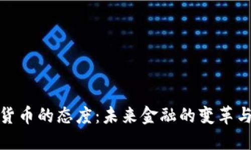 数字货币的态度：未来金融的变革与挑战