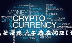 如何解决im2.0钱包登录账户不存在问题？详解及常