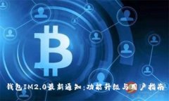 钱包IM2.0最新通知：功能升级与用户指南
