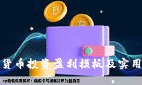 数字货币投资盈利模板及实用指南