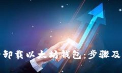 如何安全卸载以太坊钱包：步骤及注意事项