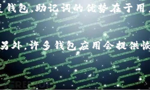   以太坊官方钱包 Keystore 文件详解：如何安全使用与管理 / 

 guanjianci 以太坊, Keystore文件, 官方钱包, 加密货币安全 /guanjianci 

什么是以太坊官方钱包的 Keystore 文件？
以太坊官方钱包的 Keystore 文件是针对以太坊区块链用户的一种安全钱包形式。它通过加密用户的私钥，使用户的加密货币资产能够安全保存。Keystore 文件通常采用 JSON 格式，包含了用户的地址、加密后的私钥以及其他与钱包相关的信息。这个文件能够在以太坊的多个客户端和钱包应用上使用，使得用户可以在不同的平台间轻松存取其以太坊资产。

如何生成以太坊 Keystore 文件？
生成以太坊 Keystore 文件的流程并不复杂。首先，用户需要下载以太坊官方钱包（如币安、MetaMask或EtherWallet）。在创建钱包时，用户会被要求设置一个安全密码，这个密码会用于加密私钥。创建完成后，Keystore 文件将自动生成，并保存在用户指定的位置。建议用户在生成完成后立即备份此文件，并妥善保管。不管是数字资产还是文件，一定要存放在安全的地方，防止丢失或被盗。

Keystore 文件的安全性如何？
Keystore 文件的安全性主要依赖于用户设置的密码。如果用户设置的密码强度足够高（包含字母、数字和特殊字符），那么通过 Brute Force 攻击破解加密是非常困难的。此外，Keystore 文件本身是以 JSON 格式存储，明文私钥并不直接暴露，从而增加了安全性。然而，如果用户不小心将 Keystore 文件泄露，或者其密码被破解，所有的资产都可能面临风险。因此，提倡用户在多个地方备份，并使用更加安全的方式存储，如硬件钱包等。

如何导入与导出 Keystore 文件？
导入 Keystore 文件的过程通常涉及到选择相应的钱包应用，进入导入或恢复功能，然后选择 Keystore 文件，并输入相应的密码。以MetaMask为例，用户只需在钱包的侧边栏找到导入选项，点击后上传 Keystore 文件，并输入密码即可完成账户恢复。对于导出，用户通常可以在钱包设置中找到导出选项，钱包将提示用户保存 Keystore 文件。建议再次提醒用户在导出过程中保持安全，不要在公共场合进行。

在什么情况下需要使用 Keystore 文件？
Keystore 文件在用户需要恢复钱包、迁移资产或更换设备时尤为重要。比如，当用户购买新设备或重置旧设备时，Keystore 文件就成为唯一能够恢复以太坊资产的凭证。此外，若用户需要将资产转移到其他钱包，这个过程也可能需要 Keystore 文件来确保安全。总之，Keystore 文件是以太坊资产管理过程中重要的安全补充工具，用户无论在何种情况下涉及资产，都需要备份和保护。

Keystore 文件与其他钱包文件格式如助记词的区别有什么？
Keystore 文件和助记词是两种不同的安全文件形式，它们各有优缺点。Keystore 文件是由加密私钥生成的文件，通常需要密码解锁。而助记词则是由一组英语单词组成的，用于帮助用户在遗失密码时恢复钱包。助记词的优势在于用户记忆简单，但一旦被泄露，资产同样面临风险。相比之下，Keystore 文件提供了密码保护，虽然存储起来稍显复杂，但安全性更高。因此，用户可以根据自身需求选择不同的安全存储方法。

如何处理遗失的 Keystore 文件或密码？
遗失 Keystore 文件或密码的情况时有发生，但需要冷静对待。第一步是检查是否有备份，如云存储设备或硬盘。如果确定没有备份，用户或许可以尝试回忆密码，通常密码提示和近似密码可能有助于找回。另外，许多钱包应用会提供恢复功能，比如使用助记词、手机号码或电子邮箱进行找回。若以上方法均无法解决，唯一的选择可能就是承认资产无法恢复。因此，用户在使用以太坊钱包时，强烈建议定期备份 Keystore 文件和记录密码。

以上内容提供了以太坊官方钱包 Keystore 文件的基本知识，希望能为用户在使用和管理加密资产时提供帮助。