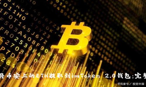 如何将币安上的ETH提取到imToken 2.0钱包：完整指南