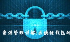 imToken 2.0 资源管理详解：区块链钱包的高效管理