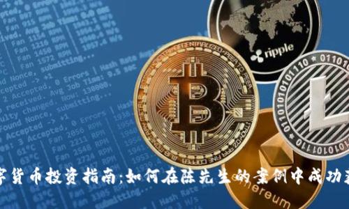 数字货币投资指南：如何在陈先生的案例中成功获利