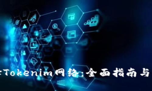 如何选择Tokenim网络：全面指南与实用技巧