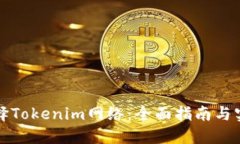 如何选择Tokenim网络：全面指南与实用技巧