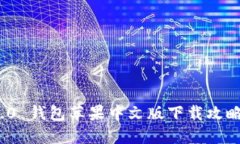 imToken 2.0 钱包苹果中文版下载攻略与使用指南