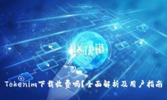 Tokenim下载收费吗？全面解析及用户指南