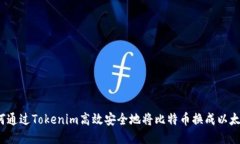 如何通过Tokenim高效安全地将比特币换成以太坊？