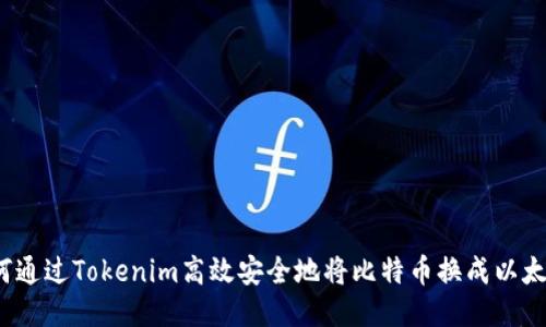 如何通过Tokenim高效安全地将比特币换成以太坊？