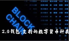 : imToken 2.0钱包：支持的数字货币种类及使用指南