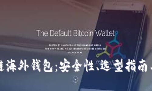 揭秘区块链海外钱包：安全性、选型指南与使用技巧