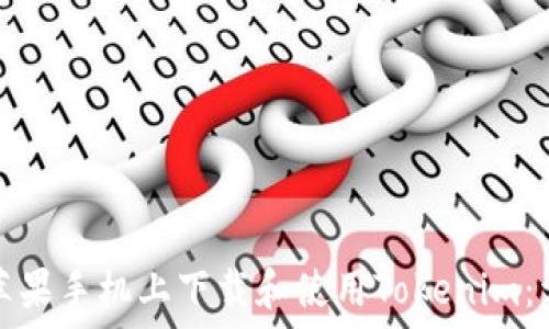   
如何在苹果手机上下载和使用Tokenim：详细指南