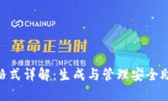 Tokenim助记词格式详解：生成与管理安全助记词的