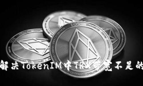 如何解决TokenIM中TRX带宽不足的问题
