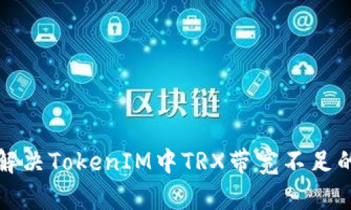 如何解决TokenIM中TRX带宽不足的问题