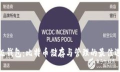 超级钱包：比特币储存与管理的最佳选择