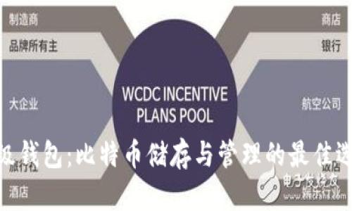 超级钱包：比特币储存与管理的最佳选择