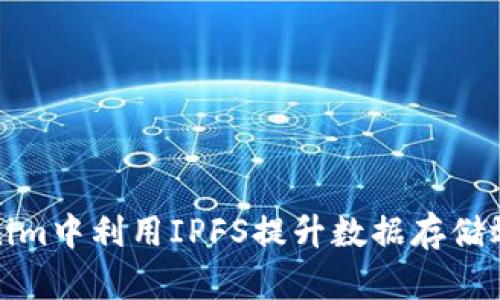 如何在Tokenim中利用IPFS提升数据存储效率与安全性