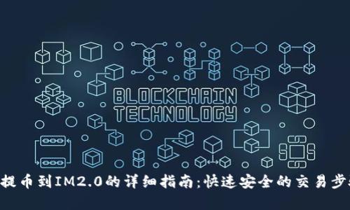 LRC币提币到IM2.0的详细指南：快速安全的交易步骤解析