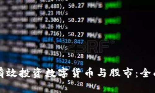 如何有效投资数字货币与股市：全面指南