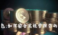 IM 2.0 钱包：如何安全高效管理你的 BNB 资产