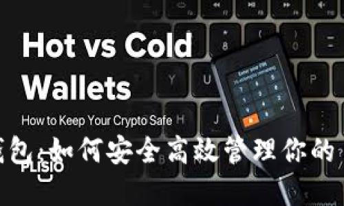 IM 2.0 钱包：如何安全高效管理你的 BNB 资产