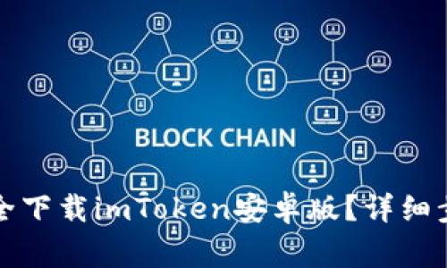 如何在官网安全下载imToken安卓版？详细步骤与注意事项