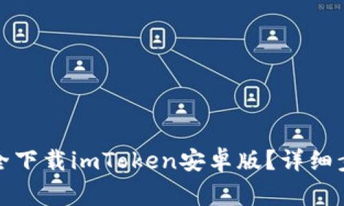 如何在官网安全下载imToken安卓版？详细步骤与注意事项