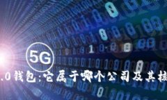 imToken 2.0钱包：它属于哪个公司及其核心功能解析