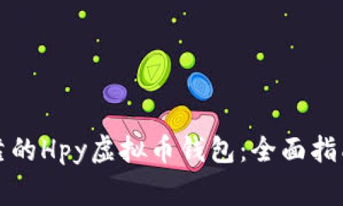 如何选择安全可靠的Hpy虚拟币钱包：全面指南与常见问题解答
