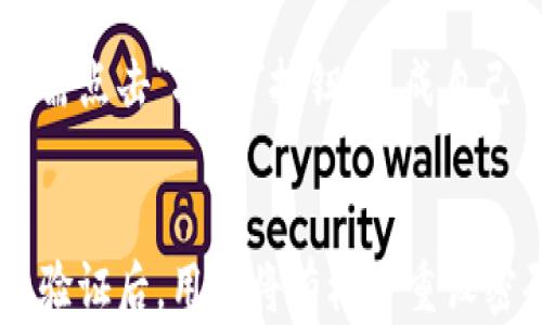 
新比特币钱包数据同步完成：安全、高效的数字资产管理体验

比特币钱包, 数据同步, 数字资产, 安全性/guanjianci

新比特币钱包数据同步的意义
在数字货币日益普及的当下，安全和高效的资产管理变得尤为重要。新的比特币钱包数据同步功能，旨在提升用户的使用体验与安全性，帮助用户便捷地管理和交易比特币等数字资产。数据同步的完成不仅为用户提供实时信息，还可以有效降低因技术问题导致的资产损失风险。

新比特币钱包的主要特征
新比特币钱包具备多种先进特征，例如强大的加密技术、用户友好的界面以及高效的数据处理能力。以下是新比特币钱包的一些核心特征：
ul
  listrong多层安全防护：/strong新钱包采用了多层安全防护措施，包括生物识别、两步验证和加密存储，为用户的资产提供全方位的保护。/li
  listrong快速的数据同步：/strong用户的交易和资产信息能实时同步，确保用户始终掌握最新的资产动态。/li
  listrong用户友好的操作界面：/strong即使是新手也能轻松上手，快速完成充值、提现和交易操作。/li
  listrong多种资产支持：/strong除了比特币，该钱包还支持多种主流数字货币，方便用户进行多元化投资。/li
/ul

比特币钱包数据同步的技术机制
新比特币钱包数据同步的核心在于其采用了先进的区块链技术与数据传输协议。这一技术可以确保用户的交易信息和余额能够在几秒钟内同步到服务器，以下是其实现机制：
ul
  listrongP2P网络架构：/strong新钱包利用去中心化的P2P网络架构，将用户的交易和数据进行分散处理，确保每个节点均能及时接收到最新的交易状态。/li
  listrong分布式账本：/strong数据通过分布式账本进行存储，每当进行交易时，系统会自动验证交易的合法性并更新账本，保证用户的资产安全性和完整性。/li
  listrong数据加密传输：/strong所有数据在传输过程中均采用高强度加密技术，防止数据被篡改或盗取，确保用户隐私。/li
/ul

如何高效使用新比特币钱包
利用新比特币钱包进行数字资产管理时，用户可以遵循以下几个步骤，确保资产安全与操作高效：
ul
  listrong首先，下载官方钱包应用：/strong确保从官方渠道下载应用程序，以防止下载到伪造钱包而导致的资金损失。/li
  listrong创建安全的账户：/strong设置强密码并开启双重验证，把安全放在第一位。/li
  listrong了解钱包功能：/strong熟悉钱包内的各项功能，包括发币、收币、查看余额及历史交易记录等，利用这些功能使管理更加轻松。/li
  listrong定期备份数据：/strong定期进行钱包数据备份，防止因手机丢失或故障导致的资金损失。/li
/ul

比特币钱包与其它数字钱包的比较
市场上存在多种数字钱包，而新比特币钱包在安全性、使用体验与功能性等方面与其他钱包有明显区别：
ul
  listrong安全性：/strong新比特币钱包注重多层次的安全防护，能够有效抵御网络攻击、钓鱼尝试等威胁，而某些竞争对手的安全性较弱，容易被攻击。/li
  listrong用户体验：/strong新钱包为用户提供简单明了的操作界面，而其他一些钱包则可能在功能与操作之间存在一定的复杂度，使用户体验下降。/li
  listrong功能全面性：/strong新比特币钱包支持多种主流数字货币的存储与交易，而一些钱包只支持比特币或者少数几种货币，无法满足用户的多样化需求。/li
/ul

未来比特币钱包的发展方向
随着区块链技术的不断进步以及市场需求的变化，未来比特币钱包的发展方向主要可以归纳为以下几个方面：
ul
  listrong智能合约的集成：/strong未来的比特币钱包有望引入智能合约，使用户能够自动执行交易和资产管理。/li
  listrong增强隐私保护：/strong随着隐私保护意识的提升，钱包开发者将致力于加强匿名交易和数据隐私保护。/li
  listrong跨链功能：/strong实现不同区块链之间的资产互通，让用户能够更轻松地进行多元化投资。/li
/ul

可能的市场挑战与应对策略
新比特币钱包在发展过程中也可能面临一些市场挑战，包括安全性威胁、用户信任度不足等。针对这些问题，钱包开发团队需要采取以下策略：
ul
  listrong加强安全监控：/strong不断更新和加强安全防护措施，确保用户资产安全。/li
  listrong提升用户教育：/strong通过各类渠道提高用户的安全意识，让用户在使用钱包过程中更加小心谨慎。/li
  listrong收集用户反馈：/strong及时收集用户反馈并进行改进，提升产品的用户体验。/li
/ul

常见问题解答

1. 新比特币钱包如何保证资产安全？
新比特币钱包采用了多层次的安全防护机制，以确保用户的资产安全。首先，钱包使用强大的加密技术，对用户的私钥和敏感信息进行加密存储。其次，钱包提供两步验证（2FA）功能，要求用户在登录或进行重要操作时输入额外的验证码，增加了安全性。此外，新钱包的底层技术也采用了去中心化的P2P网络，降低了单点故障的风险。用户也可定期备份钱包数据，以防设备丢失或损坏。

2. 数据同步完成后，用户如何查看余额和交易记录？
一旦数据同步完成，用户可以在钱包的主界面上直接查看自己的余额，所有的资产信息都会实时更新。此外，用户可以通过点击“交易记录”选项，查询过去的所有交易，包括交易时间、金额以及交易状态等详细信息。新比特币钱包设计了友好的用户界面，用户可以快速找到需要的信息。

3. 新比特币钱包与其他数字钱包的区别是什么？
新比特币钱包相比于其他数字钱包，在安全性、用户体验与功能全面性等方面都有显著提升。新钱包采用了多种安全防护措施，如加密技术和双重验证，确保资产安全。而在用户体验上，新钱包界面友好、操作简单，便于新手用户上手。同时，新钱包还支持多种主流数字货币的存储，让用户可以进行多样化投资，满足不同用户的需求。

4. 用户可以如何备份他们的钱包数据？
备份钱包数据是确保用户资产安全的重要措施。新比特币钱包提供便捷的备份功能，用户可以在钱包设置中找到“备份”选项。用户需要选择一个安全的位置保存备份文件，如果使用的是私钥，建议用户将其打印出来或保存在加密的存储设备中。此外，定期进行备份也是非常必要的，以防止因设备故障而导致数据丢失。

5. 如何进行比特币的转帐和接收？
在新比特币钱包中转账或接收比特币非常简单。用户只需要在主界面点击“发送”按钮，输入接收方的比特币地址及转账金额，确认交易信息后提交即可。如要接收比特币，用户只需点击“接收”按钮，生成自己的比特币地址，并将这个地址分享给对方。所有操作均可在几分钟内完成，且会及时更新到用户的钱包中。

6. 如果丢失或忘记密码，该如何找回账户？
新比特币钱包提供了找回账户的机制。用户需在登录界面点击“忘记密码”，并按照系统提示进行身份验证。系统会要求用户提供安全问题的答案，或发送验证码到注册邮箱。通过验证后，用户将有机会重设密码。为了避免遗忘密码，建议用户使用密码管理软件保存密码，并及时更新安全信息。