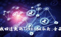 如何找回遗失的Tokenim私匙：全面指南