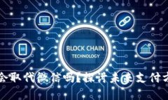 数字货币会取代微信吗？探讨未来支付方式的变