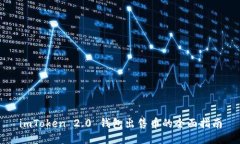 imToken 2.0 钱包出售币的全面指南