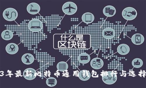 2023年最新比特币通用钱包排行与选择指南