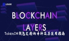 TokenIM钱包支持的币种及其使用指南