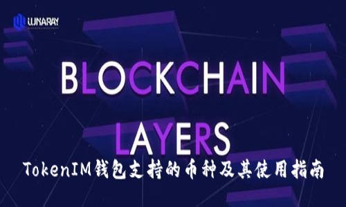 TokenIM钱包支持的币种及其使用指南