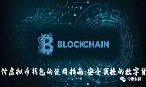 微信支付虚拟币钱包的使用指南：安全便捷的数字货币交易
