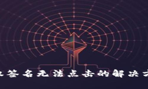 IM2.0授权签名无法点击的解决方法与技巧